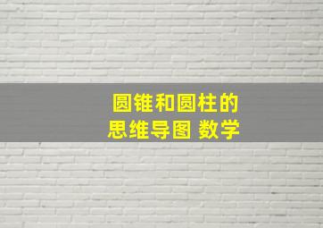 圆锥和圆柱的思维导图 数学